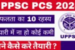 UPPSC PCS 2024: सफलता के लिए जरूरी 10 टिप्स, जानें कैसे करें तैयारी