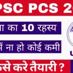 UPPSC PCS 2024: सफलता के लिए जरूरी 10 टिप्स, जानें कैसे करें तैयारी