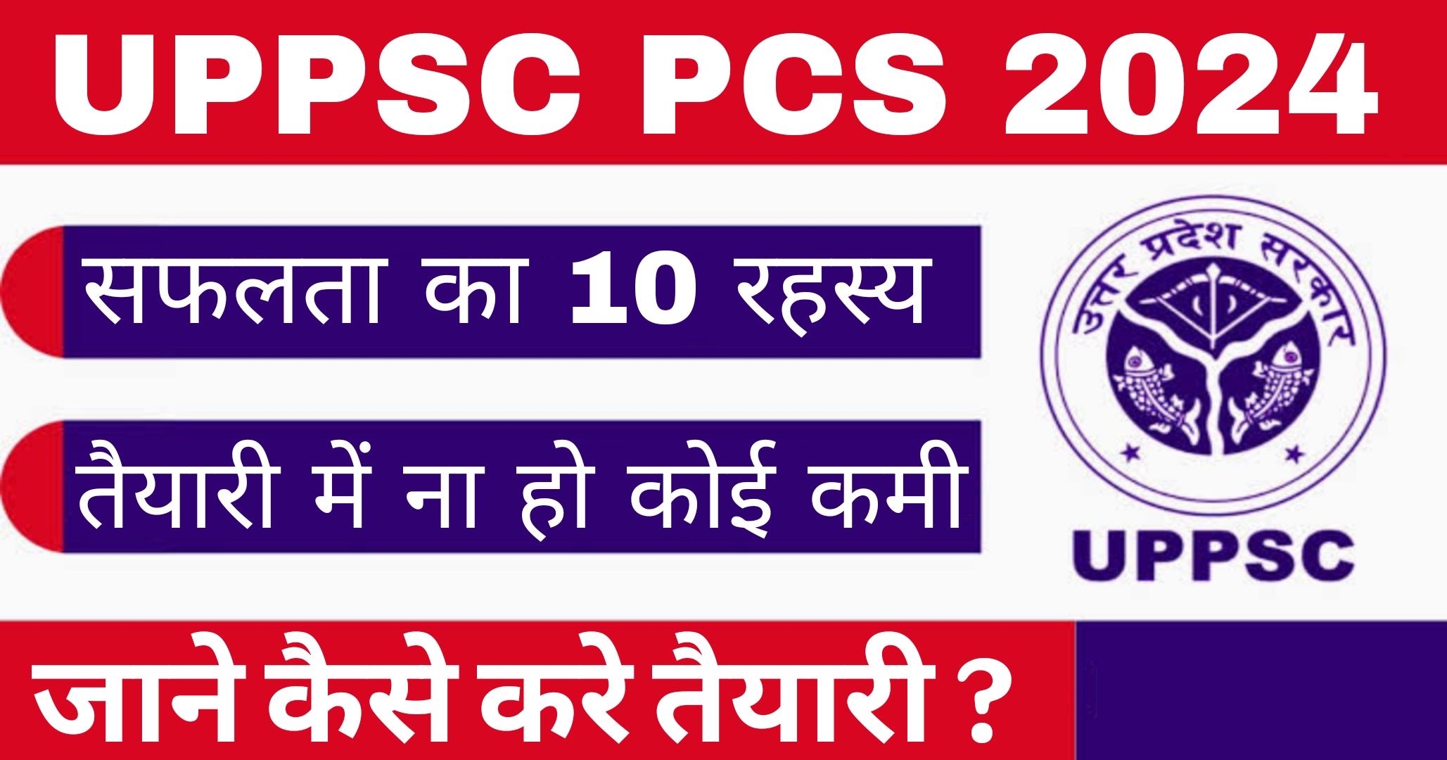 UPPSC PCS 2024: सफलता के लिए जरूरी 10 टिप्स, जानें कैसे करें तैयारी