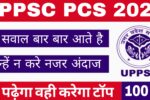 UPPSC PCS के ये सवाल