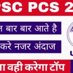 UPPSC PCS के ये सवाल