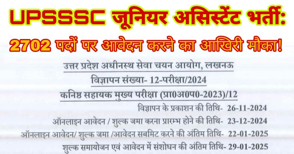 UPSSSC जूनियर असिस्टेंट भर्ती 2024: 2702 पदों पर आवेदन करने का आखिरी मौका!