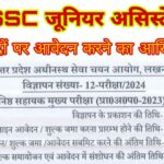 UPSSSC जूनियर असिस्टेंट भर्ती 2024: 2702 पदों पर आवेदन करने का आखिरी मौका!