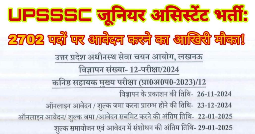 UPSSSC जूनियर असिस्टेंट भर्ती 2024: 2702 पदों पर आवेदन करने का आखिरी मौका!